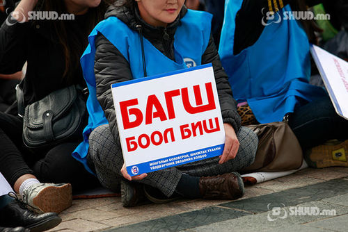 Багш нар маргаашнаас өлсгөлөн зарлана 